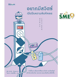 หนังสือ อยากมีสวิตช์เปิดปิดความคิดจังเลย - Nanmeebooks, จิตวิทยา พัฒนาตนเอง