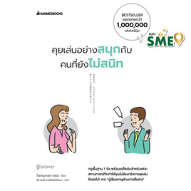 หนังสือ คุยเล่นอย่างสนุกกับคนที่ยังไม่สนิท - Nanmeebooks, จิตวิทยา พัฒนาตนเอง