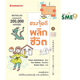 หนังสือ ฮวงจุ้ยดีพลิกชีวิต - Nanmeebooks, พยากรณ์ โหราศาสตร์