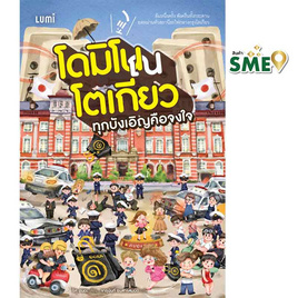 หนังสือ โดมิโน ณ โตเกียว ทุกบังเอิญคือจงใจ - Nanmeebooks, 7Online