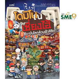 หนังสือ โดมิโน ณ เซี่ยงไฮ้ ใดๆ ในโลกล้วนฟ้าลิขิต - Nanmeebooks, Nanmeebooks