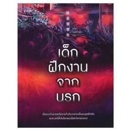 หนังสือ เด็กฝึกงานจากนรก - อมรินทร์, หนังสือ เครื่องเขียน