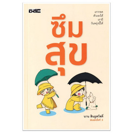 หนังสือ ซึมสุข - อมรินทร์, จิตวิทยา พัฒนาตนเอง