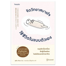 หนังสือ จิตวิทยาสบายใจ ใช้ชีวิตในแบบตัวเอง - อมรินทร์, การพัฒนาตนเอง