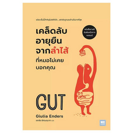 หนังสือ เคล็ดลับอายุยืนจากลำไส้ที่หมอไม่เคยบอกคุณ ฉ.ปรับปรุง - อมรินทร์, สุขภาพ