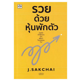 หนังสือ รวยด้วยหุ้นพักตัว - อมรินทร์, 7Online