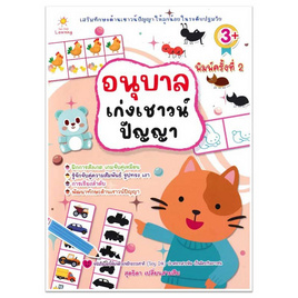 หนังสือ อนุบาลเก่งเชาวน์ปัญญา - อมรินทร์, คู่มือเรียน-สอบ