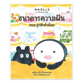 หนังสือ ธนาคารความฝัน ตอนลูกค้าตัวน้อย (ปกแข็ง) - อมรินทร์, ครอบครัว แม่และเด็ก