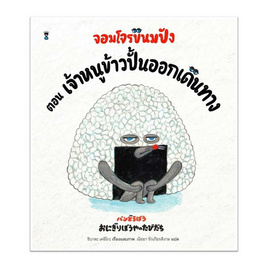 หนังสือ จอมโจรขนมปัง ตอนเจ้าหนูข้าวปั้นออกเดินทาง (ปกแข็ง) - อมรินทร์, 7Online