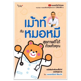 หนังสือ เม้าท์กับหมอหมี สุขภาพดีได้ด้วยตัวคุณ - SE-ED, สุขภาพ