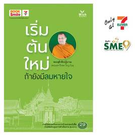 หนังสือ เริ่มต้นใหม่ถ้ายังมีลมหายใจ - Wish Books, ศาสนา/ธรรมะ/หนังสือสมนาคุณพระ