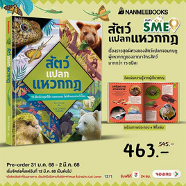 สั่งจอง หนังสือ สัตว์แปลก แหวกกฏ (ปกแข็ง) - Nanmeebooks, วิทยาศาสตร์/คณิตศาสตร์