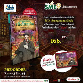 สั่งจอง หนังสือ สวนสนุกลึกลับ เท็งโกคุเอ็น เซนิเท็นโดภาคพิเศษ - Nanmeebooks, หนังสือ เครื่องเขียน