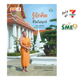 หนังสือ รู้จักคิดชีวิตไม่ทุกข์ - Wish Books, ศาสนา/ธรรมะ/หนังสือสมนาคุณพระ