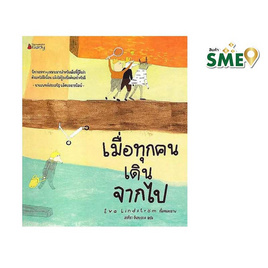 หนังสือ เมื่อทุกคนเดินจากไป (ปกแข็ง) - Nanmeebooks, 7Online