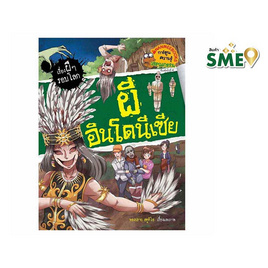 หนังสือ ผีอินโดนีเซีย : ชุด เรื่องผีๆ รอบโลก - Nanmeebooks, Nanmeebooks