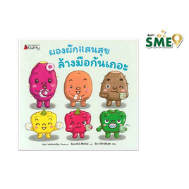 หนังสือ ผองผักแสนสุข ล้างมือกันเถอะ - Nanmeebooks, 7Online