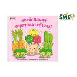 หนังสือ ผองผักแสนสุข หยุดทะเลาะกันนะ - Nanmeebooks, หนังสือ