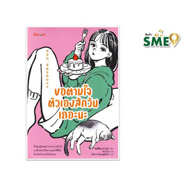 หนังสือ ขอตามใจตัวเองสักวันเถอะนะ - Nanmeebooks, จิตวิทยา พัฒนาตนเอง