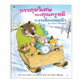 หนังสือ กระดุมวิเศษของคุรครูหมีกับรถเลื่อนลอยฟ้า(ปกแข็ง) - อมรินทร์, หนังสือ