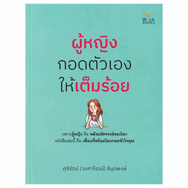 หนังสือ ผู้หญิงกอดตัวเองให้เต็มร้อย - อมรินทร์, หนังสือ เครื่องเขียน