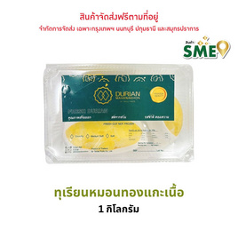 ทุเรียนหมอนทอง แกะเนื้อ เกรดพรีเมี่ยม ทุเรียนมหานคร - ทุเรียนมหานคร, อาหารสดพร้อมส่งถึงบ้าน