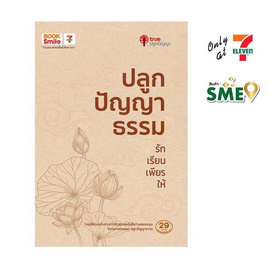 หนังสือ ปลูกปัญญาธรรม รัก เรียน เพียร ให้ - Wish Books, ศาสนาประยุกต์