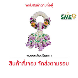 พวงมาลัยกล้วยไม้ ดรีมผกา แปลงใหญ่กล้วยไม้หนองนกไข่ จ.สมุทรสาคร - แปลงใหญ่กล้วยไม้หนองนกไข่ จ.สมุทรสาคร, 7Online