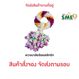 พวงมาลัยกล้วยไม้ ร้อยสลักรัก แปลงใหญ่กล้วยไม้หนองนกไข่ จ.สมุทรสาคร - แปลงใหญ่กล้วยไม้หนองนกไข่ จ.สมุทรสาคร, 7Online