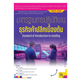 หนังสือมาตรฐานการปฏิบัติงานธุรกิจค้าปลีกเบื้องต้น - ปัญญาภิวัฒน์, คู่มือเรียน-สอบ