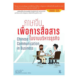 หนังสือภาษาจีนเพื่อการสื่อสารในงานบริหารธุรกิจ - ปัญญาภิวัฒน์, คู่มือเรียน-สอบ