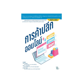 หนังสือการค้าปลีกออนไลน์ - ปัญญาภิวัฒน์, คู่มือเรียน-สอบ