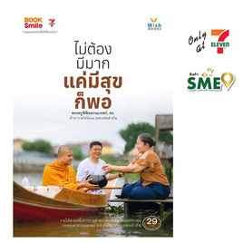 หนังสือ ไม่ต้องมีมาก แค่มีสุขก็พอ - Wish Books, ศาสนาประยุกต์