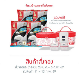 พรีออเดอร์เซ็ทวาเลนไทน์เดย์ข้าวตราฉัตร - ข้าวตราฉัตร