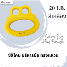 ซิลิโคน บริหารมือ ทรงแหวน - Abloom, สินค้าเพื่อสุขภาพ