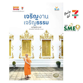 หนังสือ เจริญงาน เจริญธรรม - Wish Books, ศาสนา/ธรรมะ/หนังสือสมนาคุณพระ