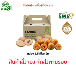 บ้านสวนอบอุ่น ละมุดสุโขทัย - บ้านสวนอบอุ่น, ผลไม้สด