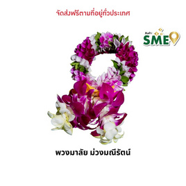 พวงมาลัยกล้วยไม้ ขนาดกลาง ม่วงมณีรัตน์ - แปลงใหญ่กล้วยไม้หนองนกไข่ จ.สมุทรสาคร, สวนและอุปกรณ์ตกแต่งภายนอก