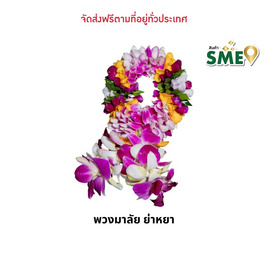 พวงมาลัยกล้วยไม้ ขนาดกลาง ย่าหยา - แปลงใหญ่กล้วยไม้หนองนกไข่ จ.สมุทรสาคร, สวนและอุปกรณ์ตกแต่งภายนอก