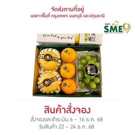 พิคมี ฟรุ๊ต เซตสุขขีปีใหม่ (สาลี่หิมะ ส้มแมนดาริน องุ่นไซมัสคัท) - พิคมี ฟรุ๊ต