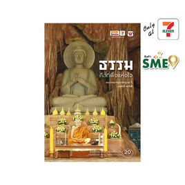 หนังสือ ธรรม คือที่พึ่งแห่งใจ - Wish Books, ศาสนาประยุกต์
