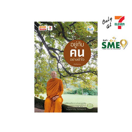 หนังสือ อยู่กับคนอย่างเข้าใจ - Wish Books, ศาสนา/ธรรมะ/หนังสือสมนาคุณพระ