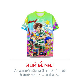 เสื้อคอกลมสงกรานต์ เต วรากร - Compass, Pre-order สาดความซ่า! สไตล์ เต วรากร ดีลพิเศษ