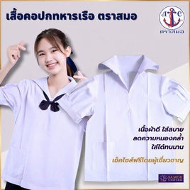 เสื้อนักเรียนหญิง ตราสมอคอปกทหารเรือ แขนจีบ - ตราสมอ, เสื้อผ้า