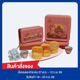 เชียงการีลา ขนมไหว้พระจันทร์เซ็ตทุเรียนหมอนทองไข่ โหงวยิ้ง เม็ดบัว - เชียงการีลา, ขนมหวาน
