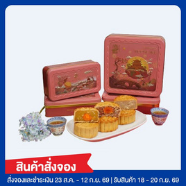 เชียงการีลา ขนมไหว้พระจันทร์เซ็ตทุเรียนไข่ โหงวยิ้ง เม็ดบัว - เชียงการีลา, ขนมหวาน