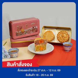 เชียงการีลา ขนมไหว้พระจันทร์เซ็ตทุเรียนหมอนทองไข่ โหงวยิ้งไข่ - เชียงการีลา, ขนมหวาน