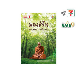 มองชีวิตตามความเป็นจริง - Wish Books, Books & Magazine & Stationery