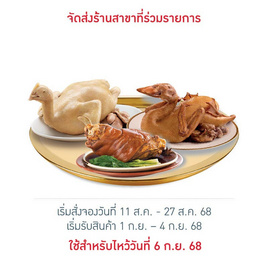 ชุดไหว้ซาแซ (ไก่/เป็ด/ขาหมู) - CP, อาหารแช่แข็ง