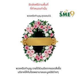 พวงหรีดเพื่อสิ่งแวดล้อม (ดอกไม้ประดิษฐ์) แบบสุวรรณ 01 - หรีดบารมี, สังฆภัณฑ์และสินค้าเทศกาล